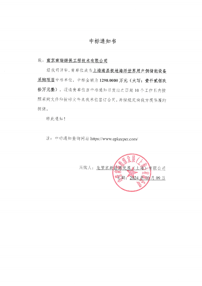 中标通知书-海昌储能项目_00.png